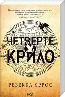 Книга Серія Емпіреї. Книга 1. Четверте крило - Ребекка Яррос (м'яка обкладинка)