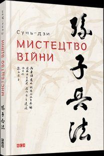Книга Мистецтво війни Сунь-дзи