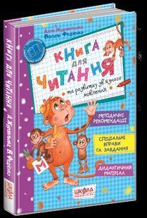Книга для читання та розвитку зв'язку язного мовлення