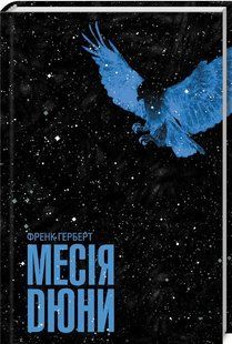 Книга Месія Дюни. Хроніки Дюни. Книга 2 / Френк Герберт. Дюна (українською)
