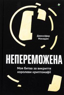Книга Непереможена. Моя битва за викриття королеви криптомафії
