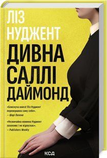 Книга Дивна Саллі Даймонд. Ліз Нуджент (українською)