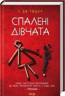 Книга Спалені дівчата / С. Дж. Тюдор (українською)
