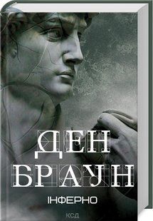 Книга Інферно / Ден Браун (українською)