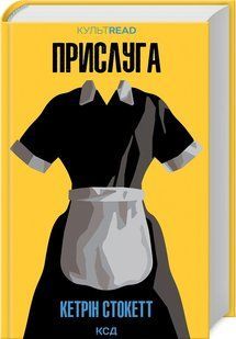 Книга Прислуга / Кетрін Стокетт. Серія - КультRead (українською)