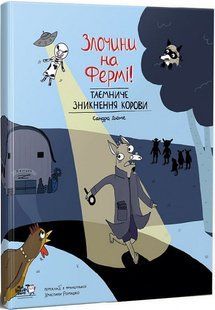 Книга Злочини на фермі. Таємниче зникнення корови