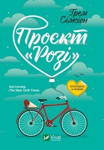 Книга Проєкт Розі / Грем Сімсіон (м`яка палітурка) (українською)