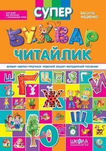 Книга Супер Букварь Читайлик - Василий Федиенко (на украинском языке)