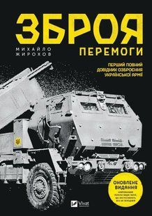 Книга Зброя перемоги (нова) - Жирохов М. (українською)