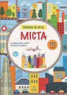 Книга Схиблені на науці. Міста