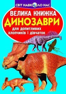 Книга "Велика книга. Динозаври" (укр)