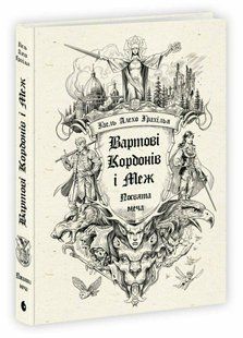 Книга Серія Вартові Кордонів і Меж. Книга 1. Посвята меча - Гаель Алехо Грахілья