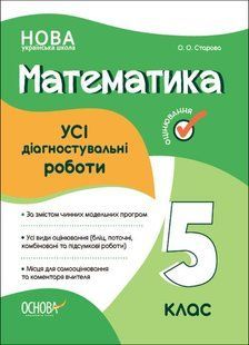 Оценка. Математика. ВСЕ диагностические работы. 5 класс. НУШ (на украинском языке)