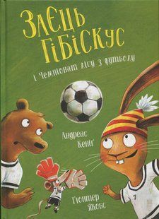 Книга Заєць Гібіскус і Чемпіонат лісу з футболу - Андреас Кеніг