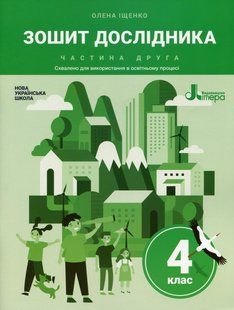 Книга НУШ 4 класс Тетрадь исследователя. Часть 2 (на украинском языке)