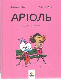 Книга Серія Аріоль. Книга 4. Мила теличка - Еммануель Ґібер