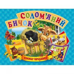 Книжка-панорамка "Солом'яний бичок" укр