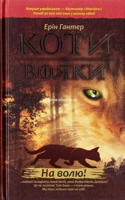 Коты-воители. Комплект из 6 книг. Цикл 1. Пророчества начинаются (на украинском языке)