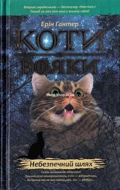 Коты-воители. Комплект из 6 книг. Цикл 1. Пророчества начинаются (на украинском языке)