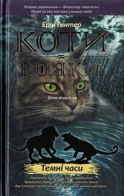 Коты-воители. Комплект из 6 книг. Цикл 1. Пророчества начинаются (на украинском языке)