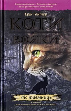 Коты-воители. Комплект из 6 книг. Цикл 1. Пророчества начинаются (на украинском языке)