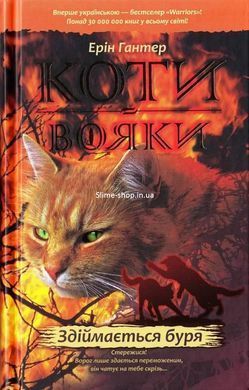 Коты-воители. Комплект из 6 книг. Цикл 1. Пророчества начинаются (на украинском языке)