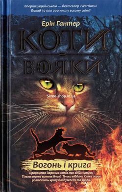 Коты-воители. Комплект из 6 книг. Цикл 1. Пророчества начинаются (на украинском языке)