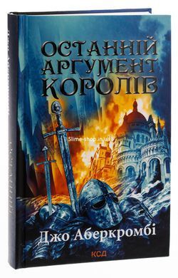 Комплект из 3 книг Первый закон &ndash; На острие клинка, Прежде чем их повесят, Последний довод королей / Джо Аберк