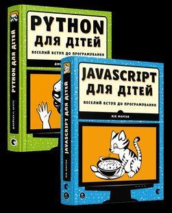 Комплект из 2-х книг. Веселое вступление в программирование Python, JavaScript для детей (на украинском языке)