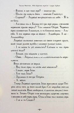 Книга Серія Мій братик мумія. Книга 6. Мій братик мумія і зоря Тубан - Тоска Ментен