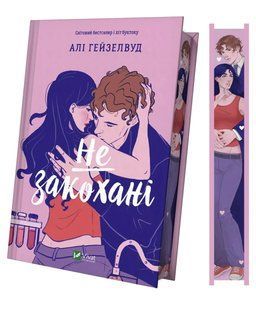 Книга Не закохані - Алі Гейзелвуд