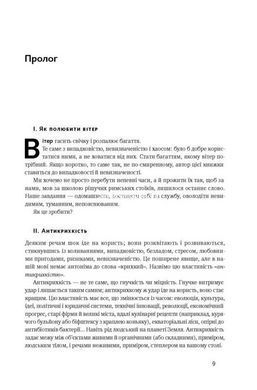 Книга Антихрупкость. О (не)уязвимом в реальной жизни. Насим Николас Талеб (на украинском языке)
