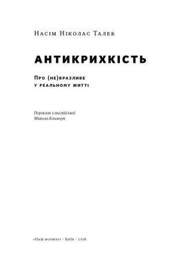 Книга Антихрупкость. О (не)уязвимом в реальной жизни. Насим Николас Талеб (на украинском языке)