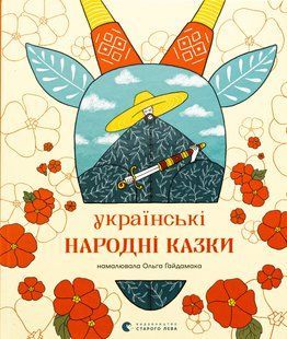 Книга Українські народні казки