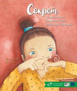 Книга Секрет, як залишатися дитиною в серці, навіть коли виростеш - Мілен Віньйо