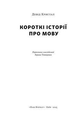 Книга Короткі історії про мову/ Девід Крістал. Серія- Короткі історії (українською)