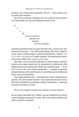 Книга Короткі історії про мову/ Девід Крістал. Серія- Короткі історії (українською)