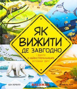 Книга Как выжить где угодно (на украинском языке)
