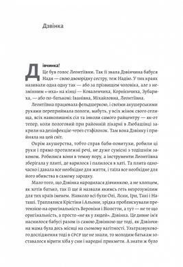 Книга Дзвінка. Українка, народжена в СРСР / Ніна Кур`ята (тверда палітурка)