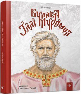 Книга Булава Ильи Муромца (на украинском языке)