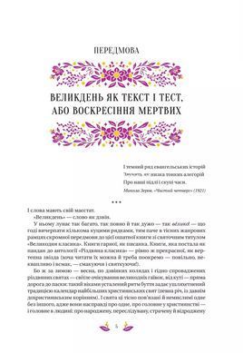Книга Пасхальная классика (иллюстрированный срез)/ Ярина Цимбал. Серия- Vivat Классика (на украинском)