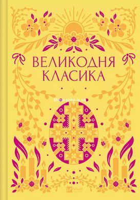 Книга Пасхальная классика (иллюстрированный срез)/ Ярина Цимбал. Серия- Vivat Классика (на украинском)