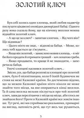 Книга для дітей Золотий ключ / Джордж Макдональд. Казка. Серія Літературна скарбничка