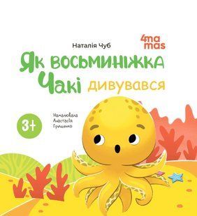 Книга картонка Як восьминіжка Чакі дивувався / Наталія Чуб. Матусина бібліотечка (українською)