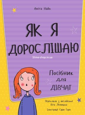 Книга для детей Как я взрослею. Пособие для девочек Анита Найк (на украинском языке)