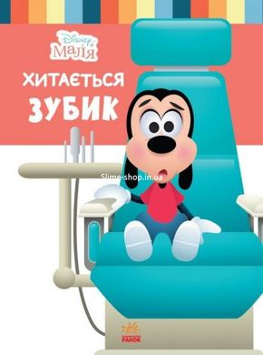 Детская книга из серии "Disney. Школа жизни: Шатается зубик"