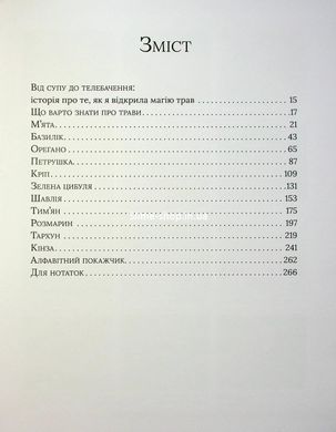 Книга Магія трав. 110 рецептів, щоб закохатися в їжу / Юлія Бенкендорф (українською)