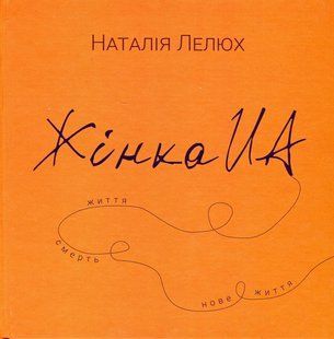 Книга Женщина.ua - Наталья Лелюх (на украинском языке)