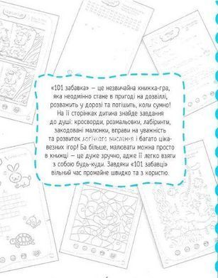 Книжка-игра 101 игра. 6-7 лет (на украинском языке)