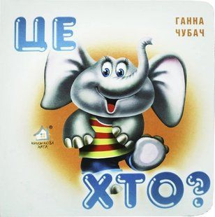 Книга Зазирни у віконце. Хто це? (Слоненя) - Марія Морозенко
